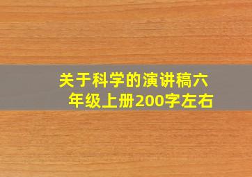 关于科学的演讲稿六年级上册200字左右