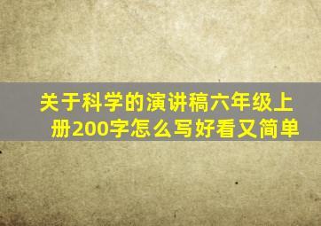 关于科学的演讲稿六年级上册200字怎么写好看又简单