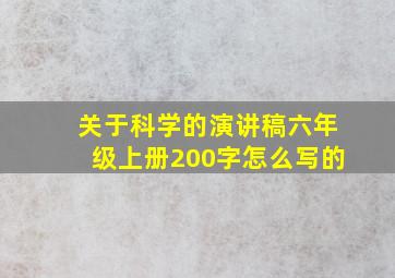 关于科学的演讲稿六年级上册200字怎么写的