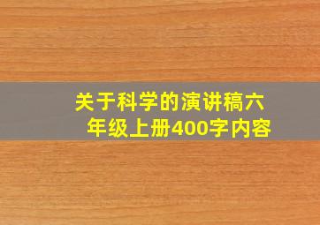 关于科学的演讲稿六年级上册400字内容