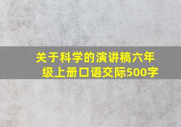 关于科学的演讲稿六年级上册口语交际500字