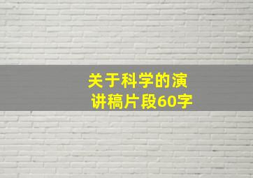 关于科学的演讲稿片段60字