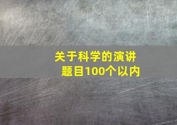 关于科学的演讲题目100个以内