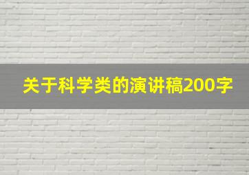 关于科学类的演讲稿200字