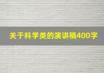 关于科学类的演讲稿400字