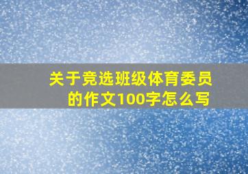 关于竞选班级体育委员的作文100字怎么写