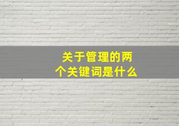 关于管理的两个关键词是什么