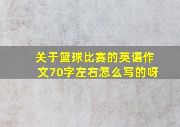 关于篮球比赛的英语作文70字左右怎么写的呀