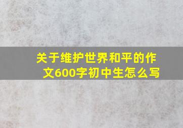 关于维护世界和平的作文600字初中生怎么写