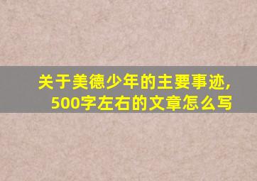 关于美德少年的主要事迹,500字左右的文章怎么写