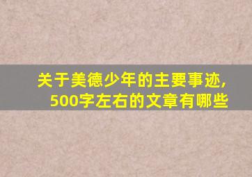 关于美德少年的主要事迹,500字左右的文章有哪些