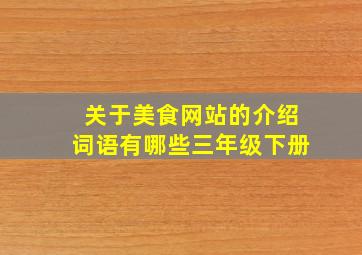 关于美食网站的介绍词语有哪些三年级下册