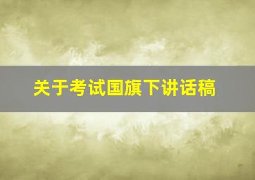 关于考试国旗下讲话稿