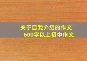 关于自我介绍的作文600字以上初中作文