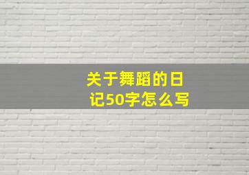 关于舞蹈的日记50字怎么写