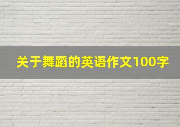 关于舞蹈的英语作文100字