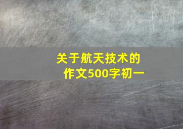 关于航天技术的作文500字初一