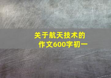 关于航天技术的作文600字初一