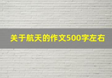 关于航天的作文500字左右