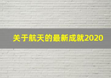 关于航天的最新成就2020