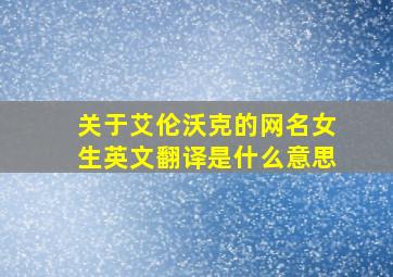 关于艾伦沃克的网名女生英文翻译是什么意思