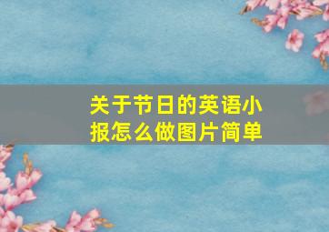 关于节日的英语小报怎么做图片简单