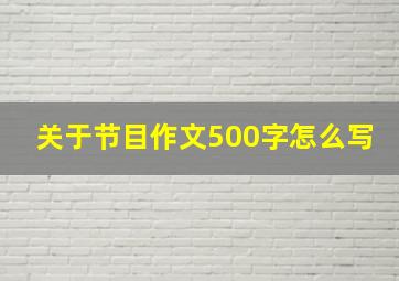 关于节目作文500字怎么写