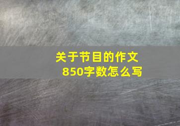 关于节目的作文850字数怎么写