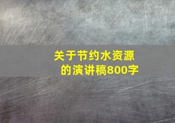 关于节约水资源的演讲稿800字