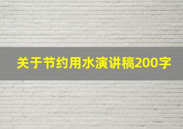 关于节约用水演讲稿200字