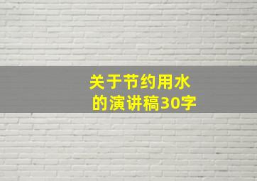 关于节约用水的演讲稿30字