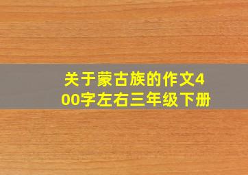 关于蒙古族的作文400字左右三年级下册