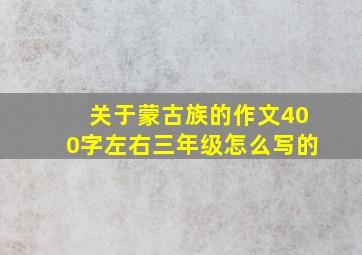 关于蒙古族的作文400字左右三年级怎么写的