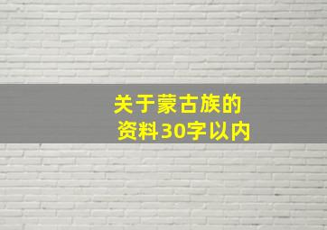 关于蒙古族的资料30字以内