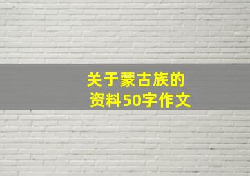 关于蒙古族的资料50字作文