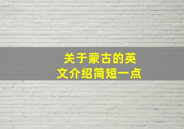 关于蒙古的英文介绍简短一点