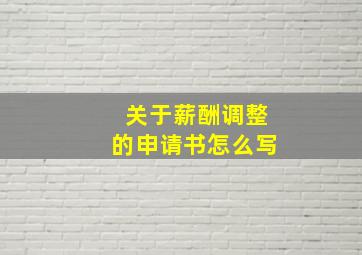 关于薪酬调整的申请书怎么写