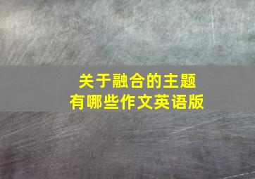 关于融合的主题有哪些作文英语版