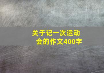 关于记一次运动会的作文400字