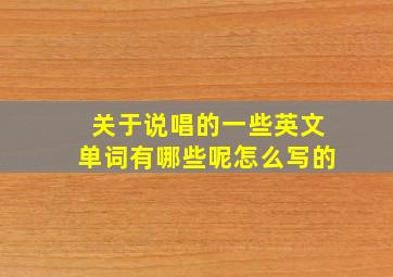 关于说唱的一些英文单词有哪些呢怎么写的