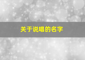 关于说唱的名字