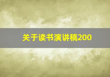 关于读书演讲稿200