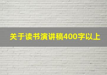 关于读书演讲稿400字以上