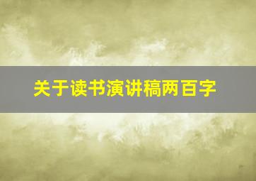 关于读书演讲稿两百字