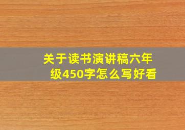 关于读书演讲稿六年级450字怎么写好看