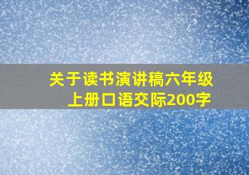 关于读书演讲稿六年级上册口语交际200字