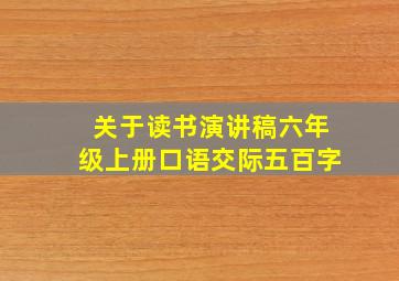 关于读书演讲稿六年级上册口语交际五百字