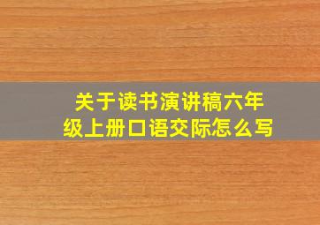 关于读书演讲稿六年级上册口语交际怎么写