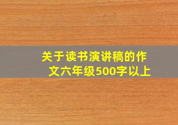 关于读书演讲稿的作文六年级500字以上