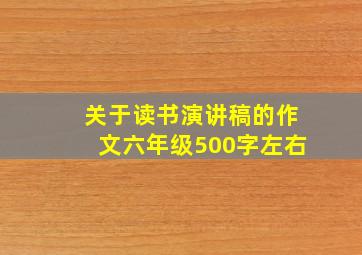 关于读书演讲稿的作文六年级500字左右